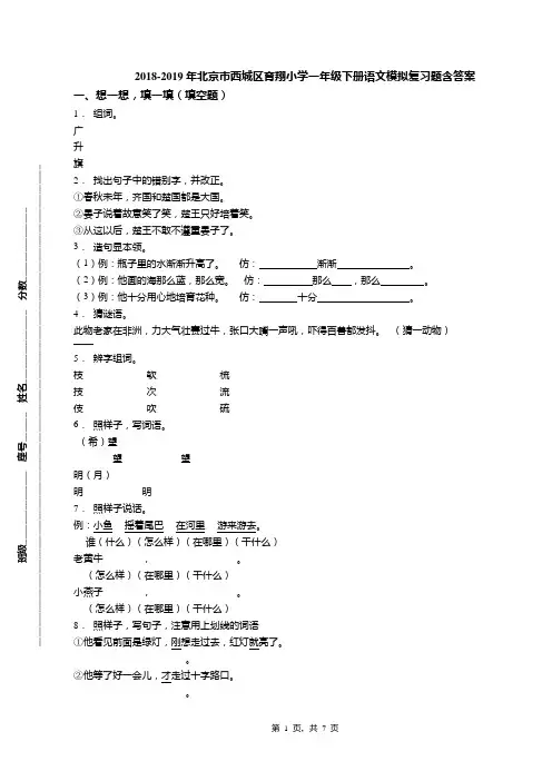 2018-2019年北京市西城区育翔小学一年级下册语文模拟复习题含答案