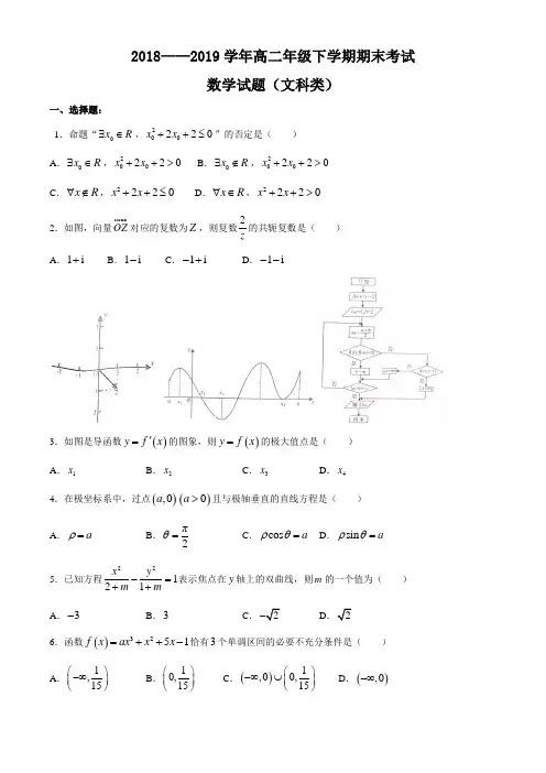 四川省自贡市2018-2019学年高二下学期期末考试数学(文)试题