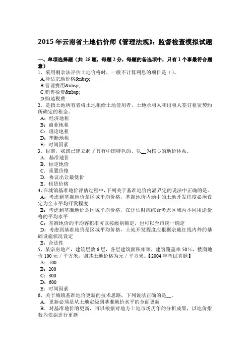 2015年云南省土地估价师《管理法规》：监督检查模拟试题