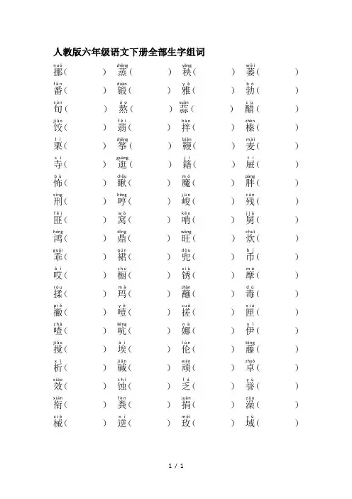 最新人教版六年级语文下册全部生字组词