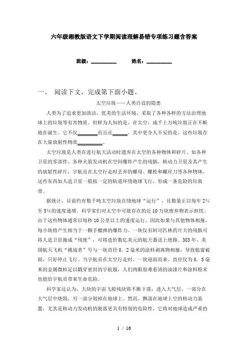六年级湘教版语文下学期阅读理解易错专项练习题含答案