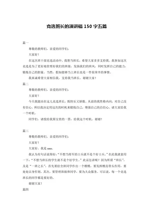 竞选班长的演讲稿150字五篇