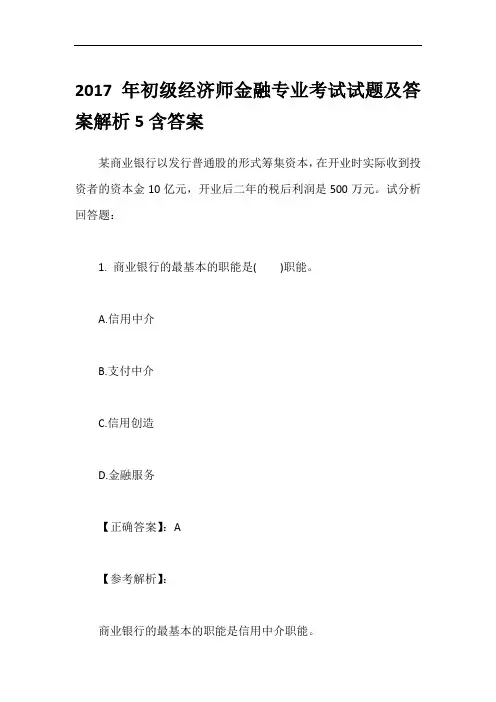 2017年初级经济师金融专业考试试题及答案解析5含答案