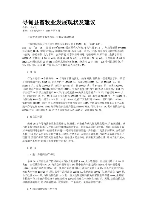 寻甸县畜牧业发展现状及建议   