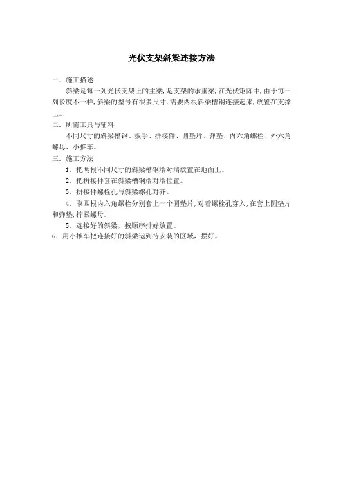 光伏支架斜梁连接方法