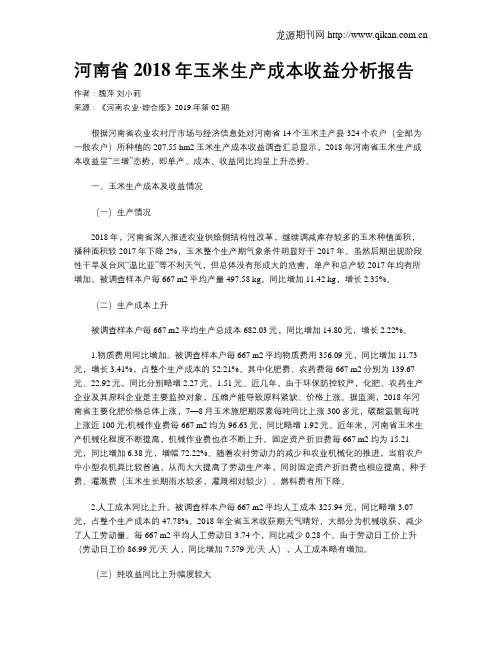 河南省2018年玉米生产成本收益分析报告