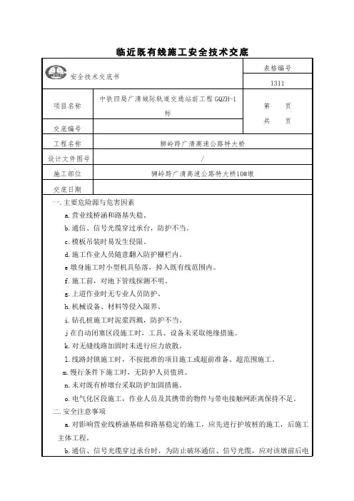 临近既有线施工安全技术交底1