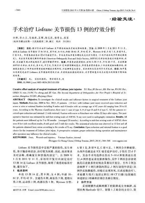 手术治疗Lisfranc关节损伤13例的疗效分析
