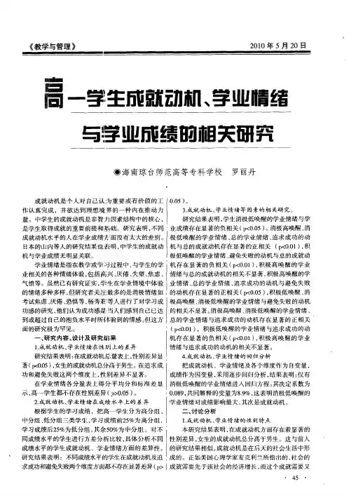 高一学生成就动机、学业情绪与学业成绩的相关研究