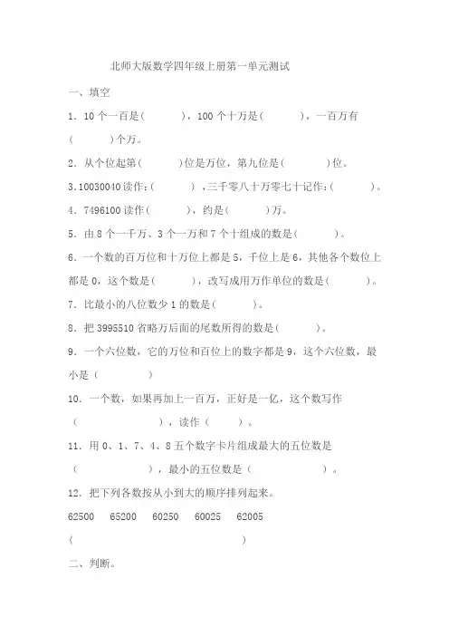最新北师大版数学四年级上册第一单元测试