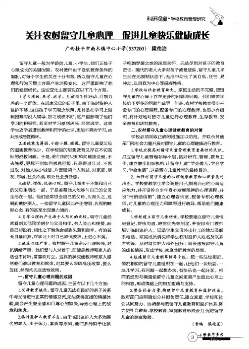 关注农村留守儿童心理 促进儿童快乐健康成长