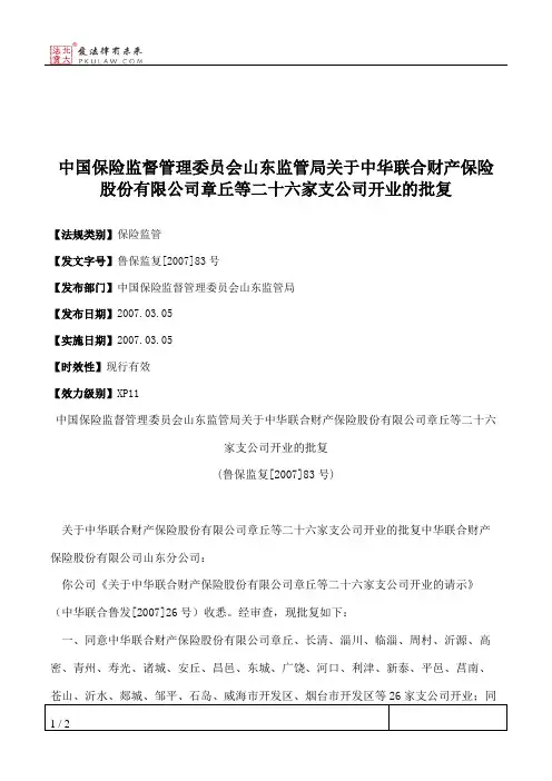 中国保险监督管理委员会山东监管局关于中华联合财产保险股份有限