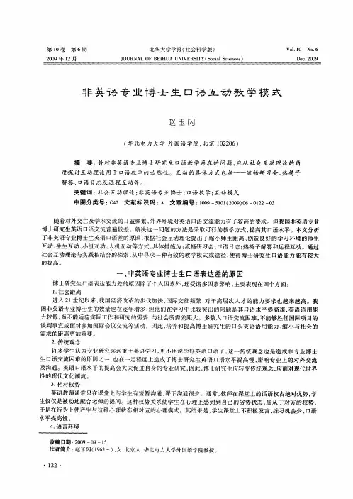 非英语专业博士生口语互动教学模式