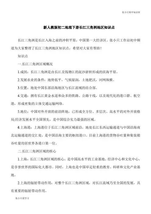 【初中要点】新人教版八年级地理下册长江三角洲地区知识点