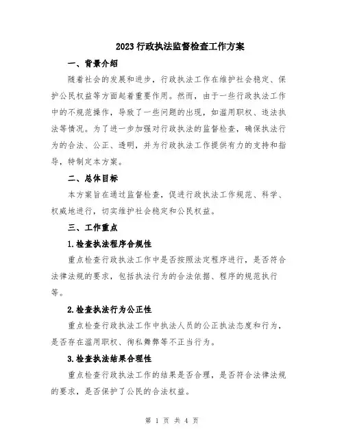 2023行政执法监督检查工作方案