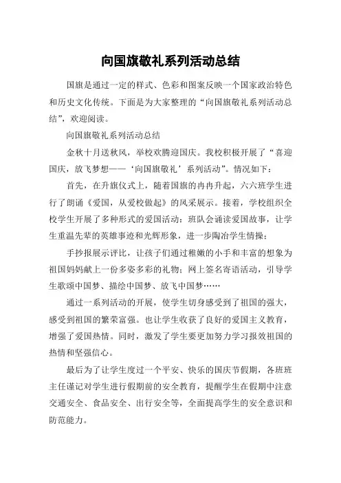 向国旗敬礼系列活动总结