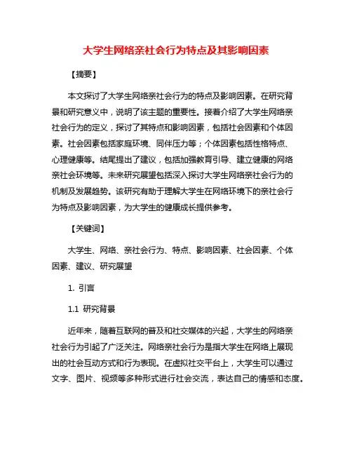 大学生网络亲社会行为特点及其影响因素