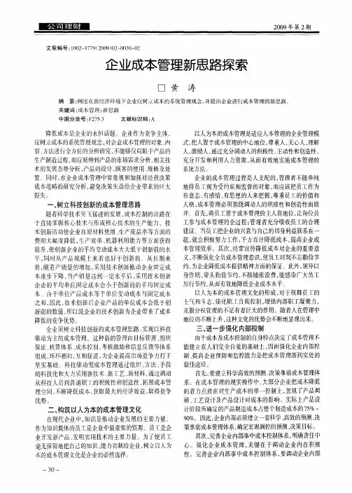 企业成本管理新思路探索