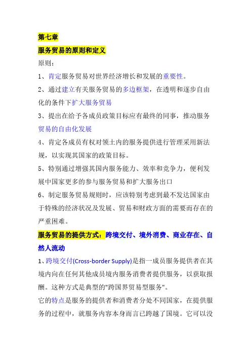WTO概论  服务贸易的方式