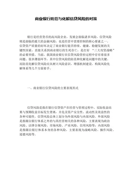 商业银行防范与化解信贷风险的对策