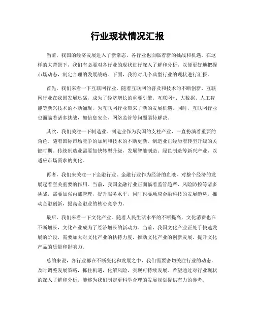 行业现状情况汇报