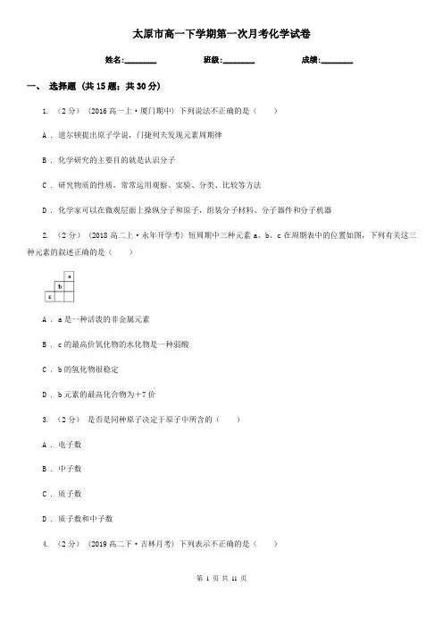 太原市高一下学期第一次月考化学试卷