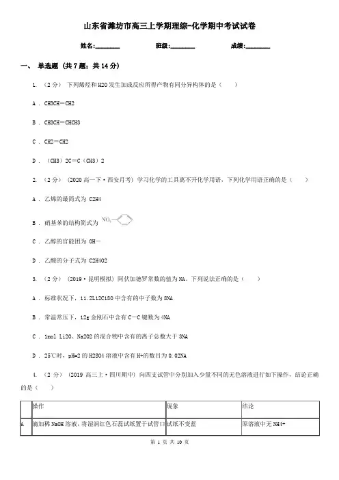 山东省潍坊市高三上学期理综-化学期中考试试卷