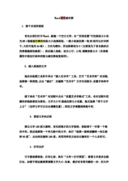 Word制作座位牌【范本模板】