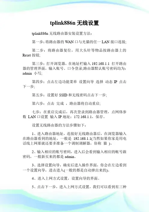 tplink886n无线设置.doc