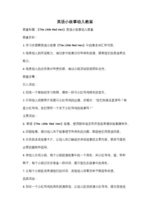 英语小故事幼儿教案