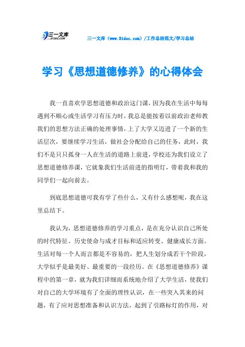 学习总结学习《思想道德修养》的心得体会