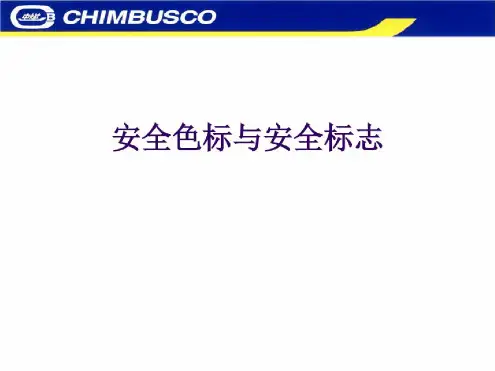 安全色标与安全标志