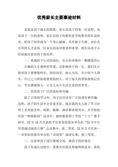 优秀家长主要事迹材料