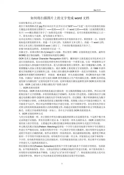 如何将扫描图片上的文字变成word文档