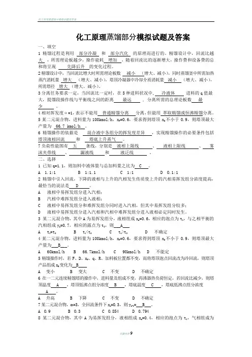 化工原理蒸馏部分模拟试题及答案