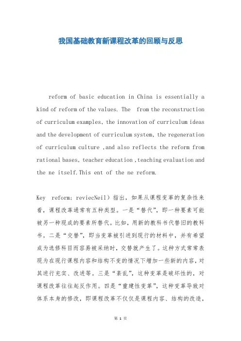 我国基础教育新课程改革的回顾与反思