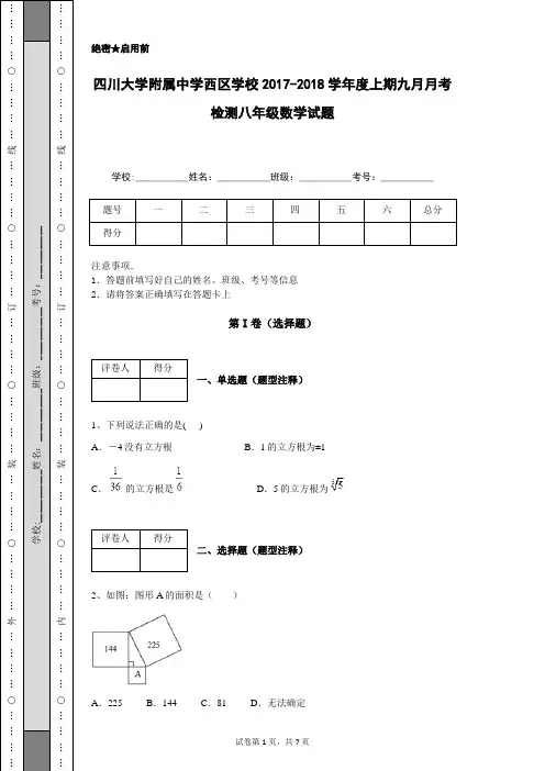 四川大学附属中学西区学校2017-2018学年度上期九月月考检测八年级数学试题