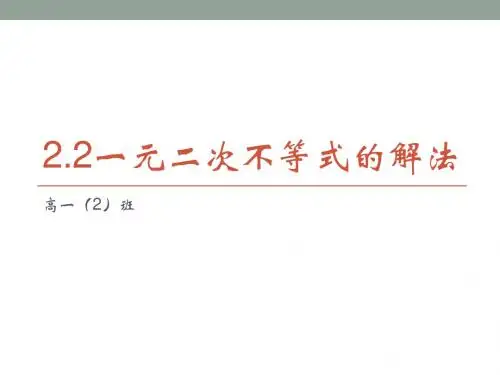 2.2一元二次不等式的解法