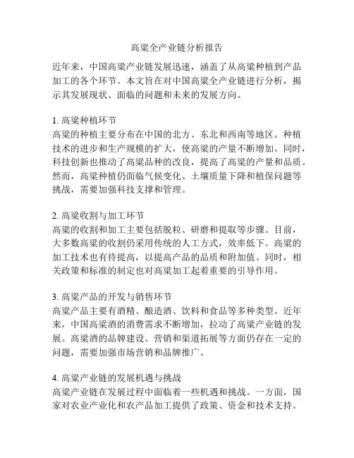 高粱全产业链分析报告