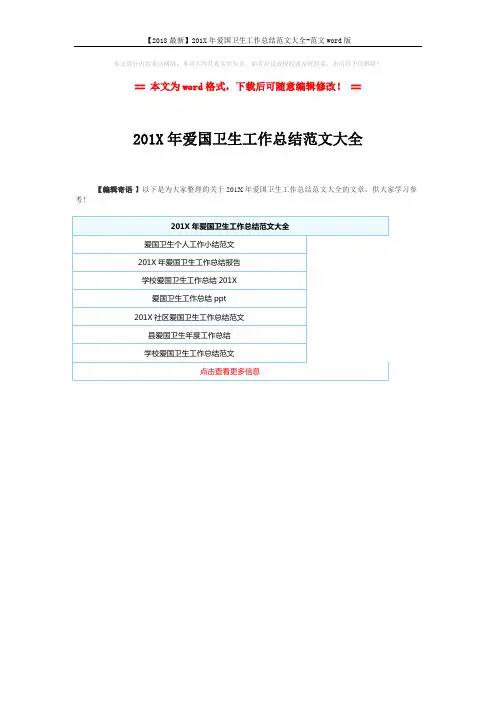 【2018最新】201X年爱国卫生工作总结范文大全-范文word版 (1页)