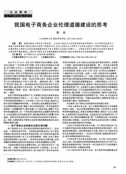 我国电子商务企业伦理道德建设的思考