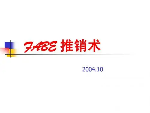 FABE销售法培训教案