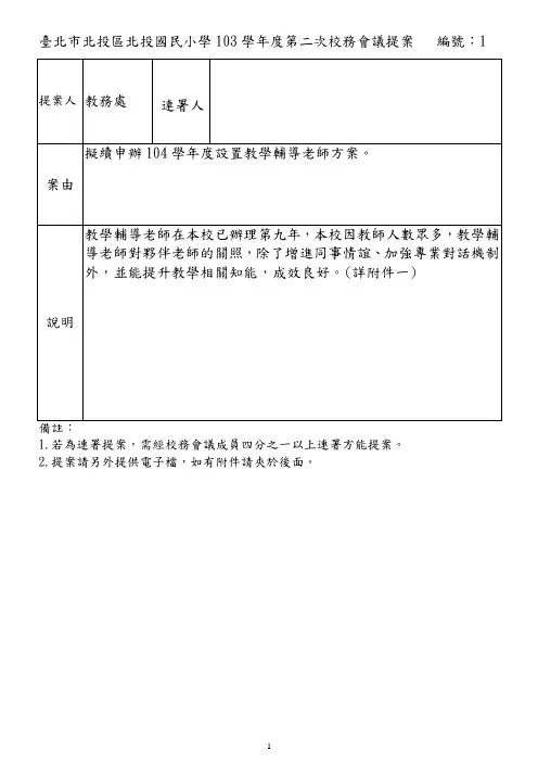 台北市北投区北投国民小学103学年度第二次校务会议提案编
