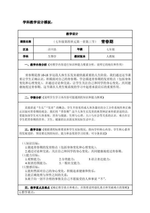 七年级生物《青春期》教学设计