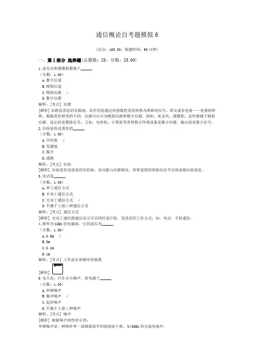 通信概论自考题模拟6