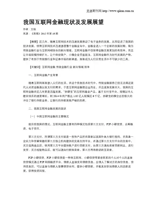 我国互联网金融现状及发展展望