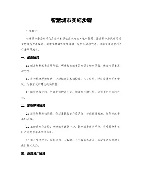 智慧城市实施步骤