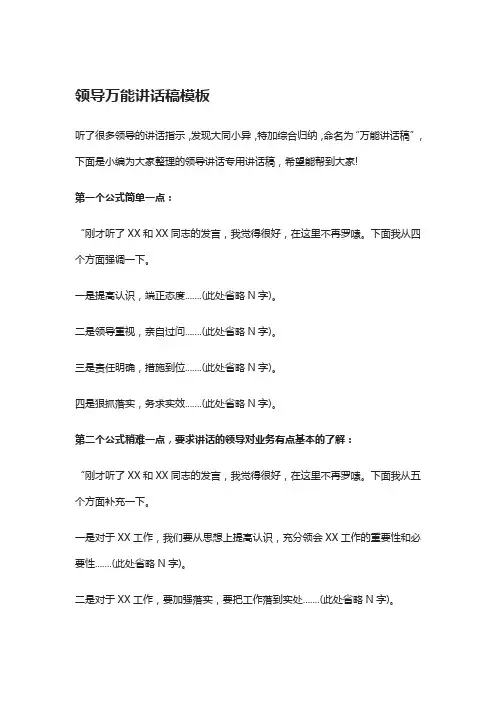 领导万能讲话稿模板 2
