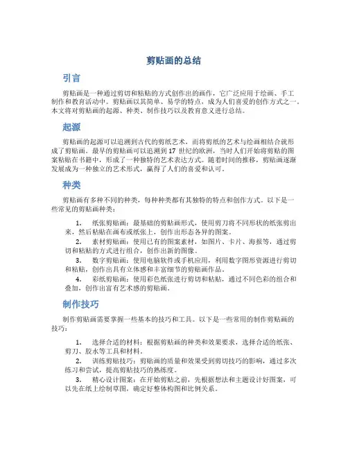 剪贴画的总结