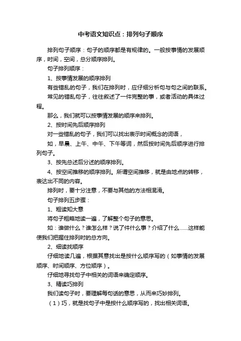 中考语文知识点：排列句子顺序